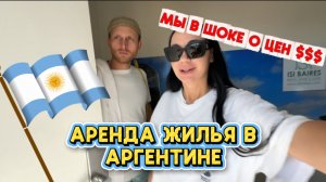 СКОЛЬКО $$$ Нужно? | Нашли Квартиру В БУЭНОС АЙРОС