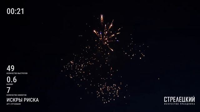 Фейерверк 49 залпов «Искры Риска» Стрелецкий СТР0206049 смотреть онлайн