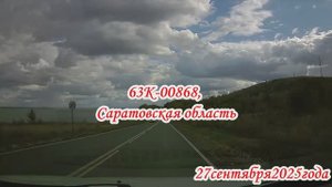 По дорогам Саратовской области от Ивановки по Р-228 до Саратова 27 сентября 2025 года
