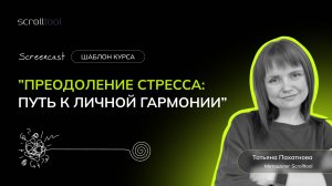 Спокойствие под контролем — курс про стрессоустойчивость в библиотеке Scrolltool