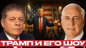 Мир по сценарию Трампа; короткий антракт перед войной¿ — Дуглас Макгрегор