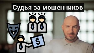 Что делать, если судья не на вашей стороне? 🤷♂️