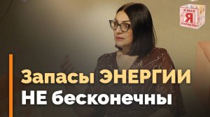 Как оставаться в ресурсе | Я и мой характер