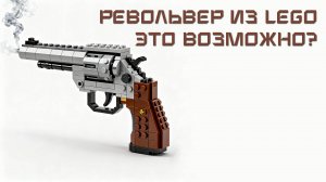 Стреляющий LEGO Револьвер