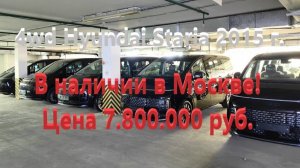 Новые 4wd Hyundai Staria 2025 года LOUNGE INSPIRATION 7- ми местные, в наличии в Москве