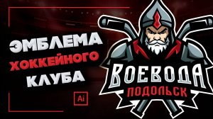 Создание эмблемы хоккейного клуба / команды - Speed Art