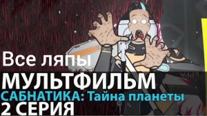 Все ляпы сабнатика тайна планеты 2 серия