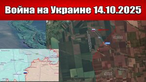 Сводка с фронта СВО и карта боевых действий на Украине сегодня 14.10.2025