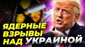 Томагавки в Украине — Трамп намекнул на ядерную угрозу! 💥😱