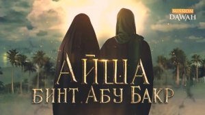 Айша бинт Абу Бакр | Великие женщины ислама