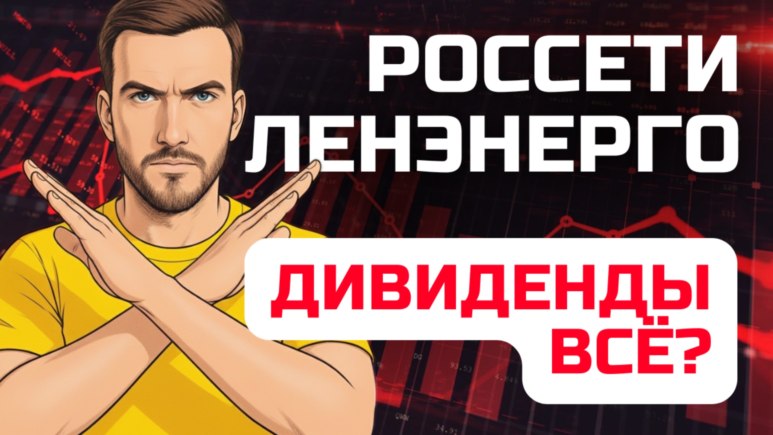 Россети Ленэнерго. ДИВИДЕНДОВ НЕ БУДЕТ? Вся правда о новом законопроекте смотреть онлайн
