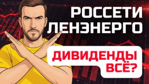 Россети Ленэнерго. ДИВИДЕНДОВ НЕ БУДЕТ? Вся правда о новом законопроекте