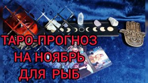 ✴️ ТАРО ПРОГНОЗ НА НОЯБРЬ ✴️ДЛЯ РЫБ♓ ФИНАНСЫ И ЛИЧНЫЕ ОТНОШЕНИЯ 💕