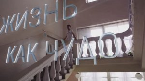 «Жизнь как чудо» – 4 серия