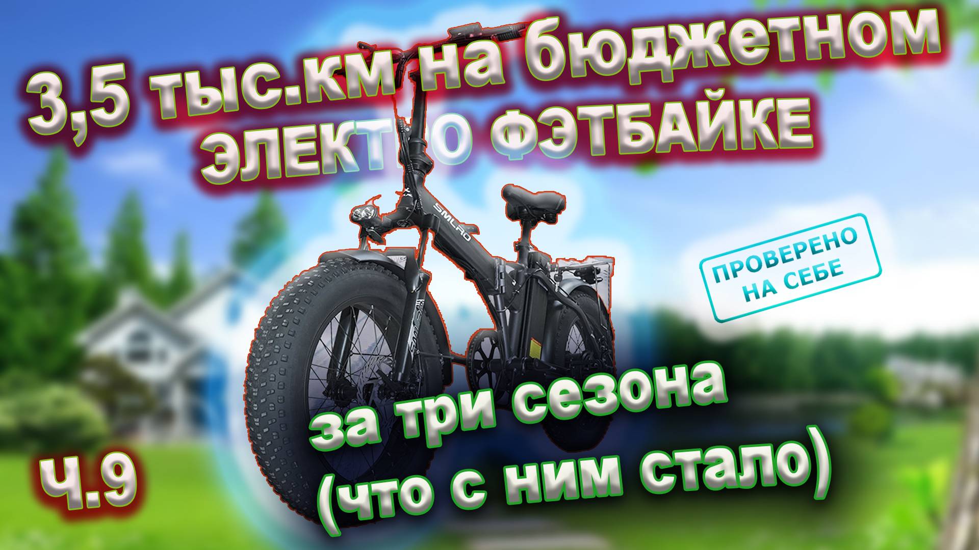 Три сезона и 3,5 тыс.км на электро фэтбайке SMLRO (аналог Minako F10) смотреть онлайн