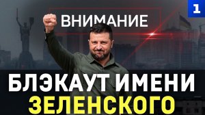 Блэкаут имени Зеленского