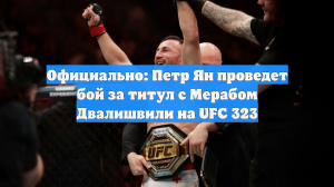 Официально: Петр Ян проведет бой за титул с Мерабом Двалишвили на UFC 323