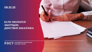 Если уволился закупщик. Действия заказчика