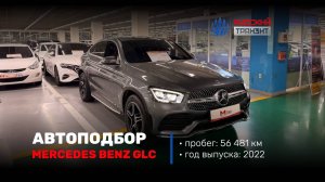 Осмотрели Mercedes Benz GLC 300 для Александра!🚗