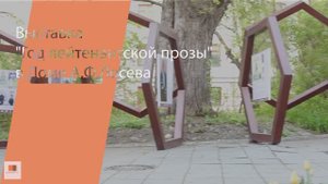 Открытие выставки "Год лейтенантской прозы" в Доме А.Ф.Лосева