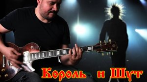 Король и Шут - Король и Шут guitar cover