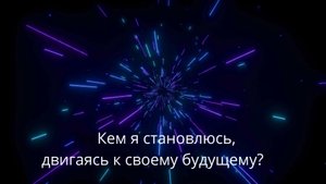 Шаг за шагом к себе настоящему