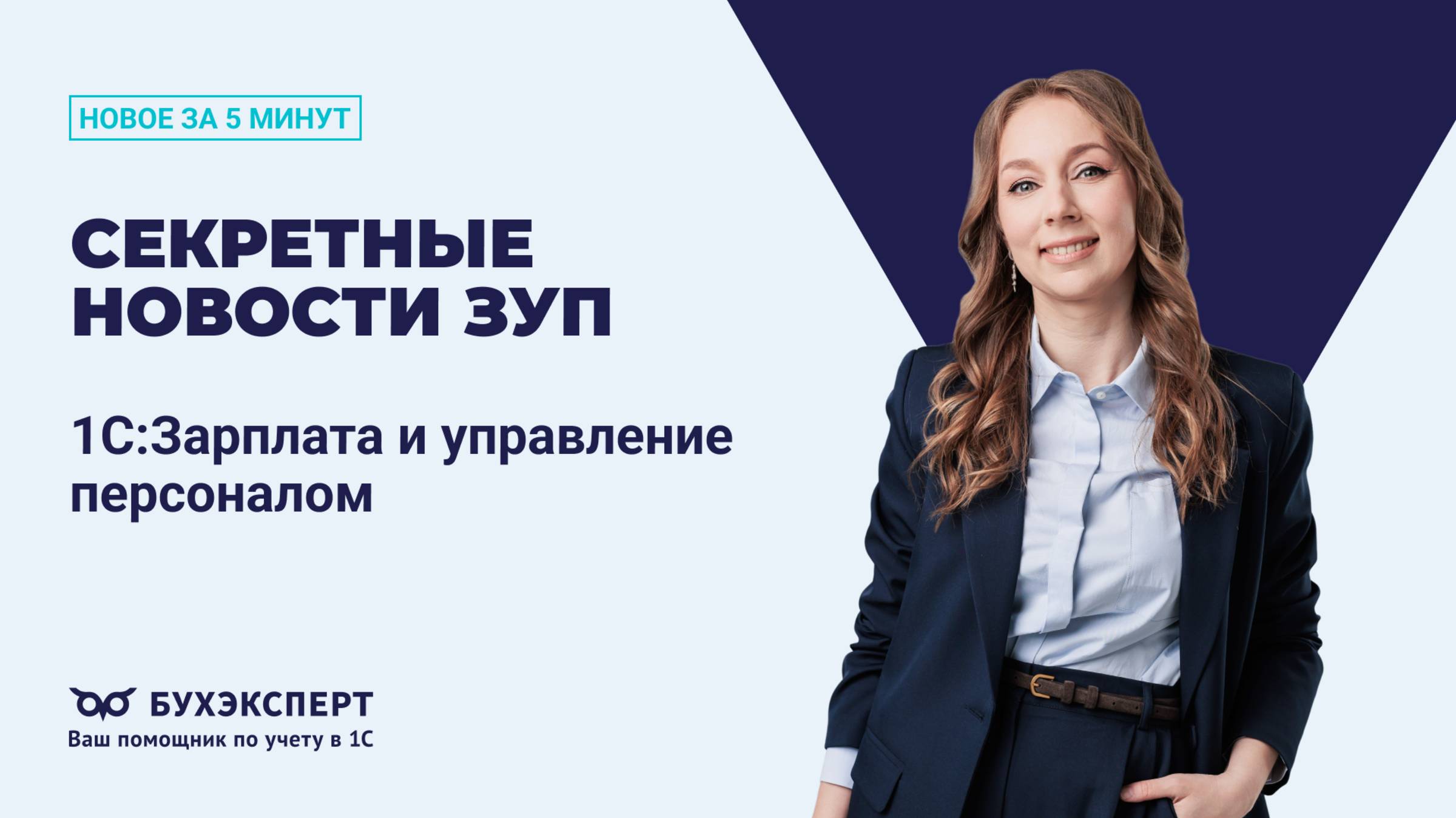 Новое в 1С ЗУП за 5 минут — выпуск от 14.10.2025. Секретные новости ЗУП