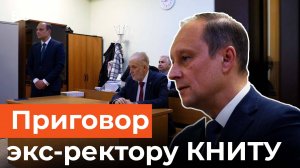 Три года колонии, но на свободе. Чем закончилось дело экс-ректора КНИТУ-КХТИ?