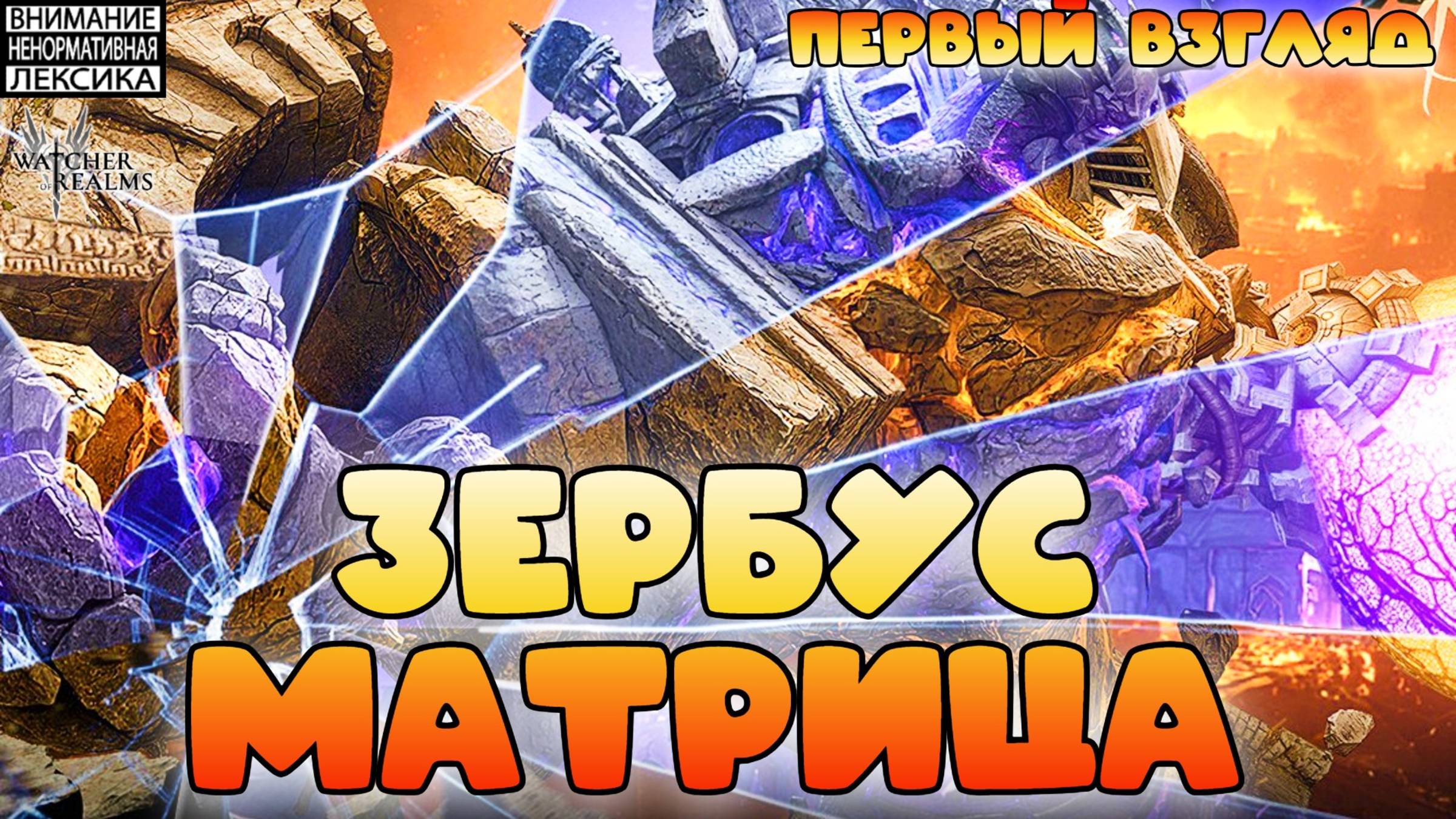 🔴 ЗЕБРУС МАТРИЦА — НОВЫЙ БОСС || Первый взгляд || Watcher of Realms || 18+ смотреть онлайн