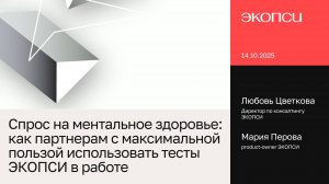 Спрос на ментальное здоровье: как партнерам с максимальной пользой использовать тесты ЭКОПСИ