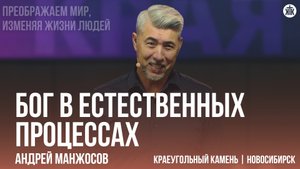 Андрей Манжосов "Бог в естественных процессах"