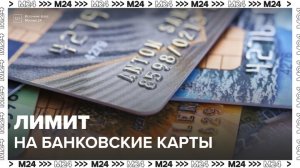 Лимит на число банковских карт могут ввести в России в декабре - Москва 24