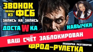 Фрод-рулетка. Подборка. Лучшие из худших/ Нюша/ Антимошенники