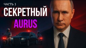 Секретный Аурус: президентский кортеж! \ Secret Aurus: Putin’s Hidden Kremlin Limousine