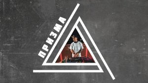 ARTYUHOV - ГОСТЕВОЙ МИКС ДЛЯ ПРИЗМА RAVE 09.08.2025