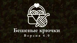 Башенные крючки на rutub. Версия 6.0. Неделя 1