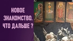 НОВОЕ ЗНАКОМСТВО. ЧТО ДАЛЬШЕ ⁉️ таро 🖤 расклад таро 🌞 таро онлайн 🗝️ гадание таро 🦉