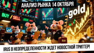 Анализ рынка 14 октября. Америка готова падать, а IRUS - расти? Будет разгон рубля перед ставкой?