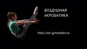 Акробатика для начинающих - тренировочный процесс (индивидуальные и групповые занятия)