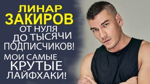 ПОДНИМАЕМСЯ ВМЕСТЕ! ПРОВЕРЕННЫЕ СОВЕТЫ ОТ БЛОГЕРА ЛИНАРА ЗАКИРОВА!