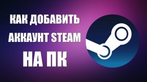 Как Добавить Аккаунт Steam на ПК