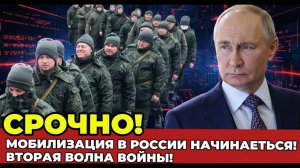 ТОЛЬКО ЧТО! Началась Мобилизация на СВО! Путин Подписал Указ! СРОЧНЫЕ НОВОСТИ!