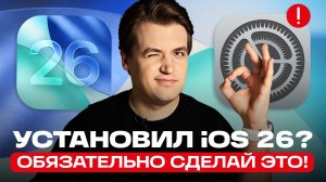 Сделай это после установки iOS 26: ТОП-5 проблем и ТОП-10 возможностей