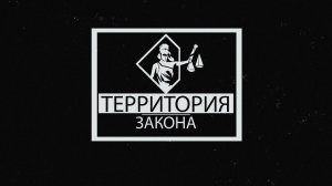 "ТЕРРИТОРИЯ ЗАКОНА" 14.10.25