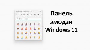 Эмодзи панель Windows 11: как её открыть и как пользоваться