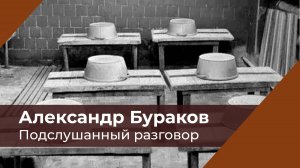 Подслушанный разговор