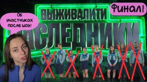 ОБЗОР ШОУ ВЫЖИВАЛИТИ НАСЛЕДНИКИ 1 СЕЗОН ФИНАЛ