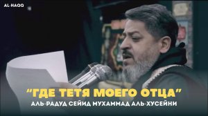 Аль-Радуд Сейид Мухаммад аль-Хусейни __ ذو الجناح __ عمهٔ بابام کجاست __ الرادود سيد محمد الحسيني 14