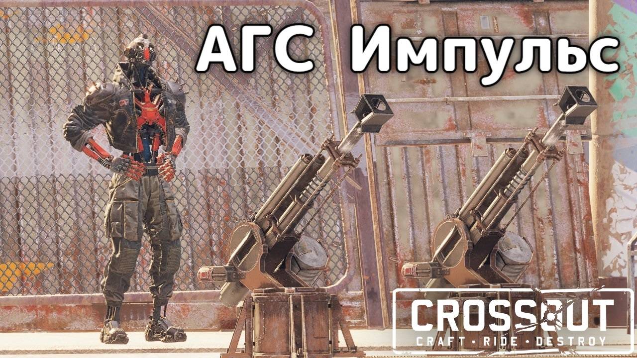 АГС Импульс кусает  Crossout