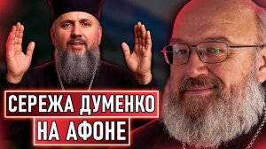 Сырожа на Афоне